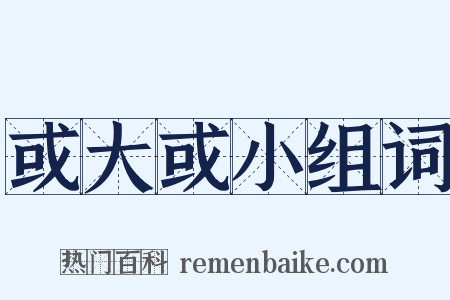 或大或小组词是什么意思的图片